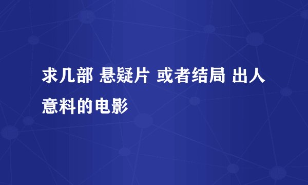 求几部 悬疑片 或者结局 出人意料的电影