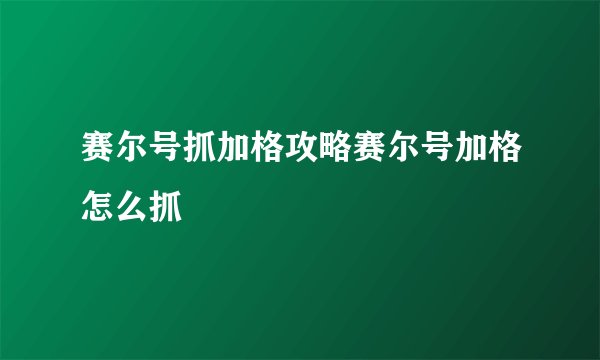 赛尔号抓加格攻略赛尔号加格怎么抓