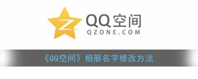 《QQ空间》相册名字修改方法
