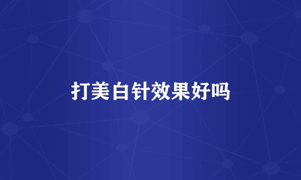 打美白针效果好吗