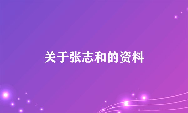 关于张志和的资料