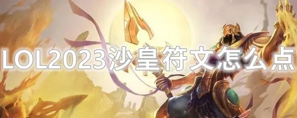 LOL2023沙皇符文怎么点