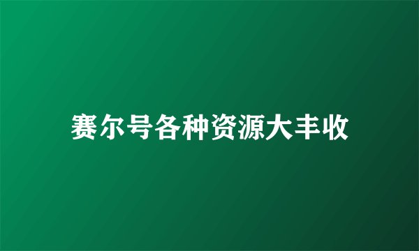 赛尔号各种资源大丰收