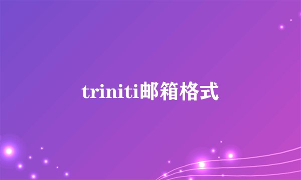 triniti邮箱格式