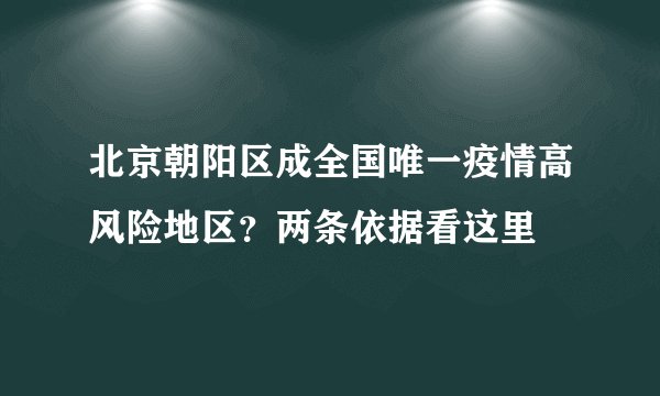 北京朝阳区成全国唯一疫情高风险地区？两条依据看这里
