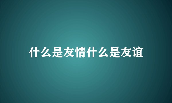 什么是友情什么是友谊