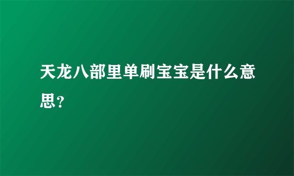 天龙八部里单刷宝宝是什么意思？