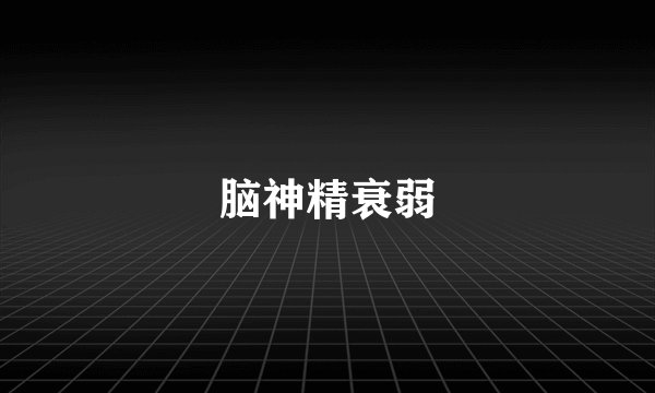 脑神精衰弱