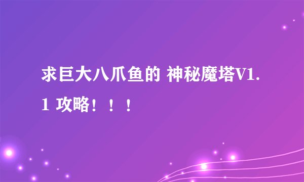 求巨大八爪鱼的 神秘魔塔V1.1 攻略！！！