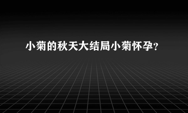 小菊的秋天大结局小菊怀孕？