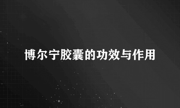 博尔宁胶囊的功效与作用