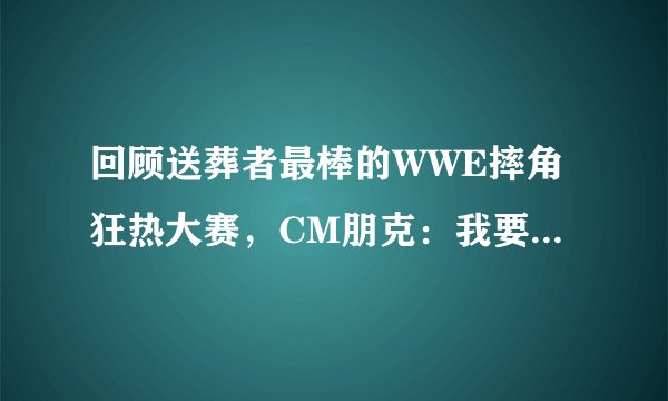 回顾送葬者最棒的WWE摔角狂热大赛，CM朋克：我要终结你的连胜！