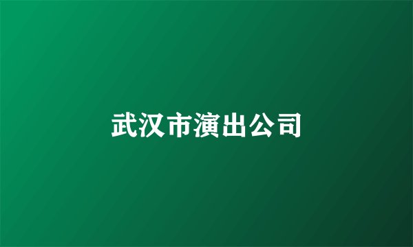 武汉市演出公司