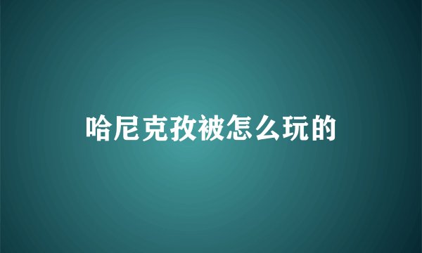 哈尼克孜被怎么玩的
