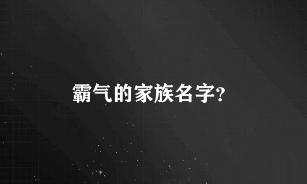 霸气的家族名字？