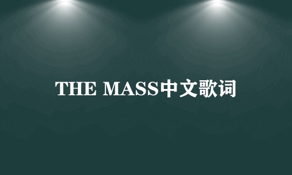 THE MASS中文歌词