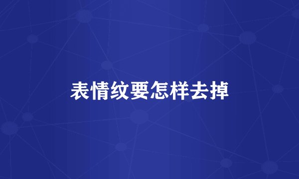 表情纹要怎样去掉