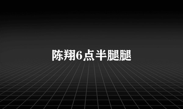 陈翔6点半腿腿