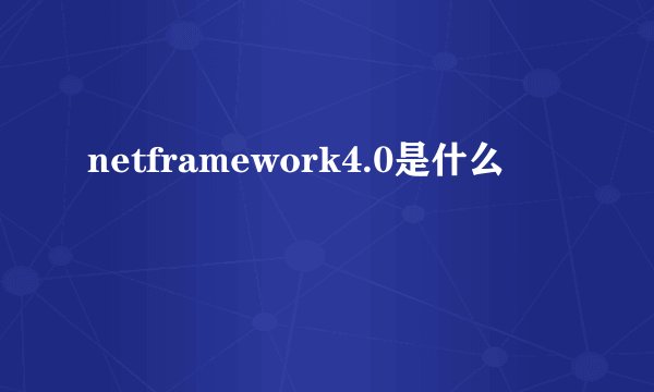 netframework4.0是什么