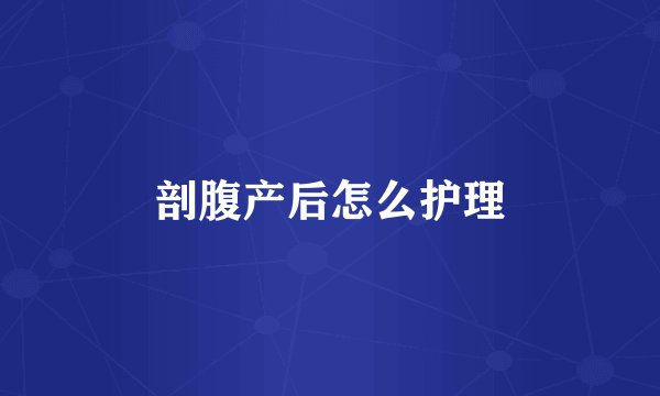 剖腹产后怎么护理