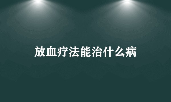 放血疗法能治什么病