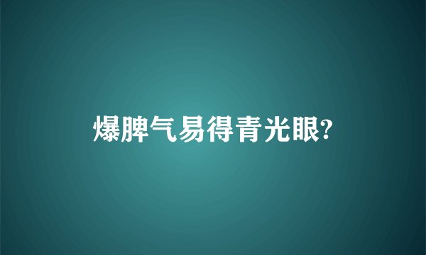 爆脾气易得青光眼?