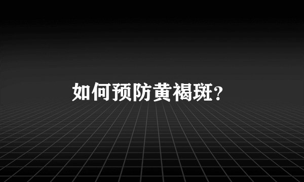 如何预防黄褐斑？