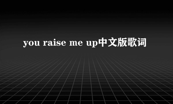 you raise me up中文版歌词