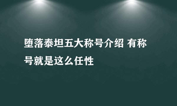 堕落泰坦五大称号介绍 有称号就是这么任性