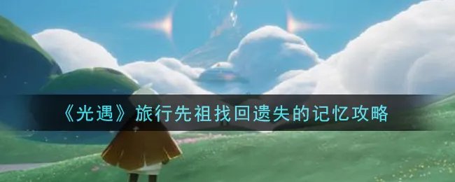 《光遇》旅行先祖找回遗失的记忆攻略