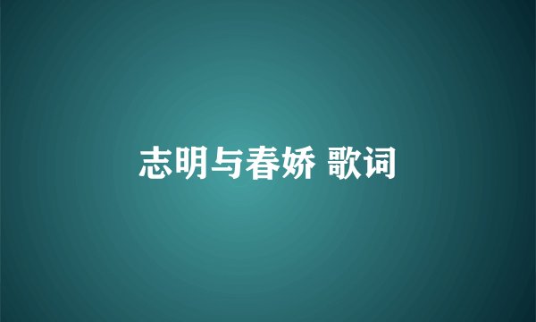 志明与春娇 歌词
