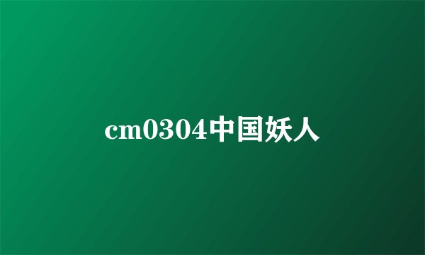 cm0304中国妖人