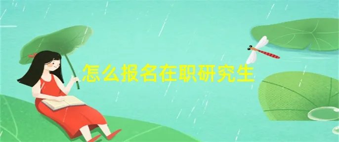 怎么报名在职研究生