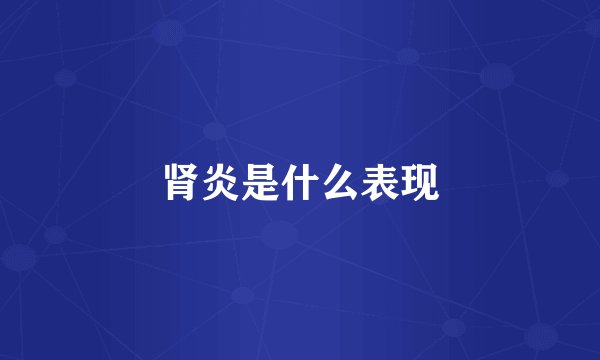 肾炎是什么表现