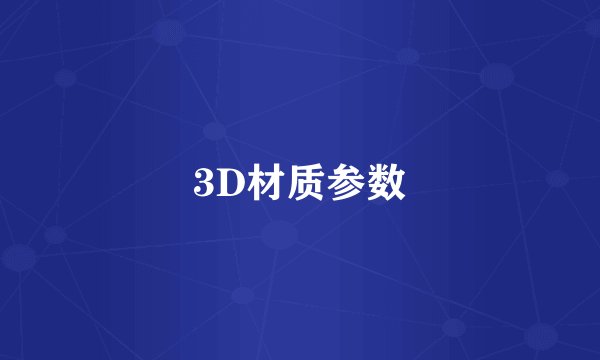 3D材质参数