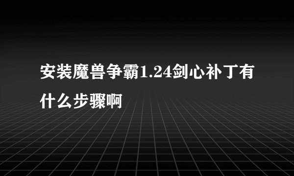 安装魔兽争霸1.24剑心补丁有什么步骤啊