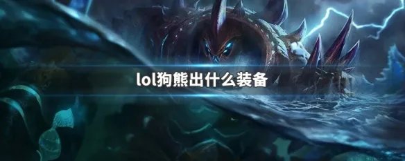 lol狗熊出什么装备