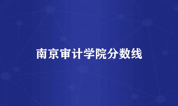 南京审计学院分数线
