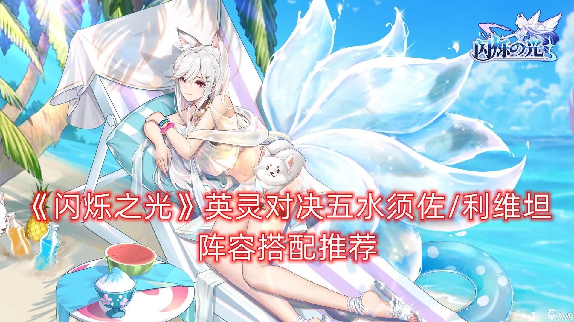 《闪烁之光》英灵对决五水须佐利维坦阵容搭配推荐