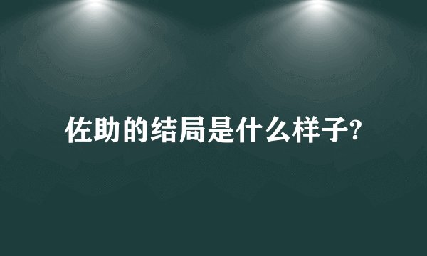 佐助的结局是什么样子?