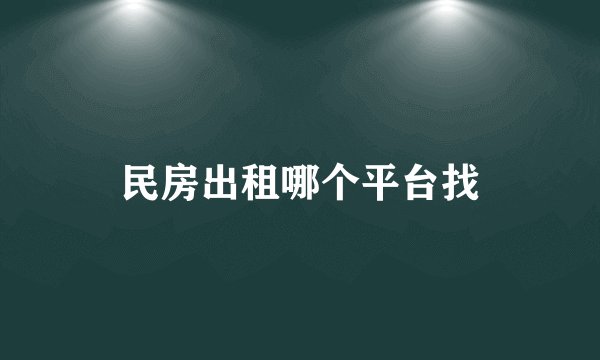民房出租哪个平台找