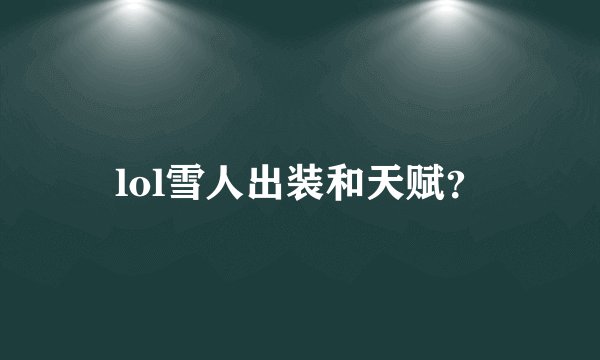 lol雪人出装和天赋？