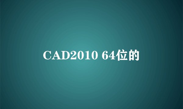 CAD2010 64位的