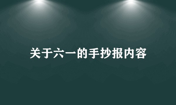 关于六一的手抄报内容