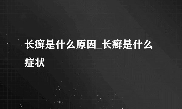 长癣是什么原因_长癣是什么症状