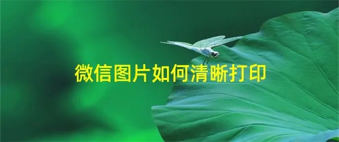 微信图片如何清晰打印