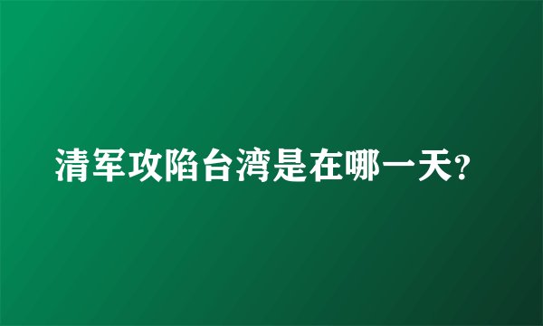 清军攻陷台湾是在哪一天？