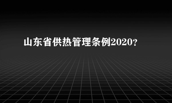 山东省供热管理条例2020？