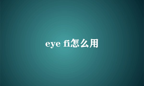 eye fi怎么用