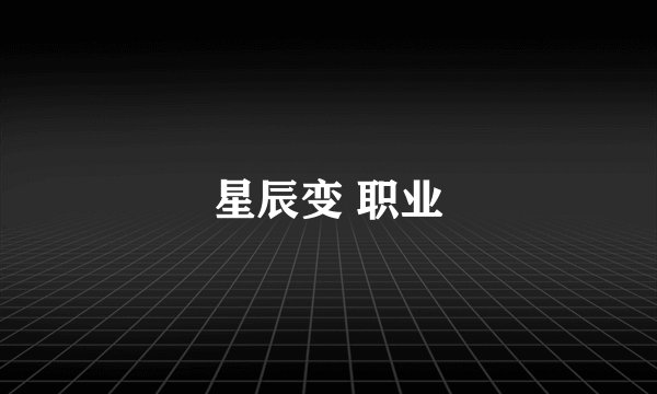 星辰变 职业